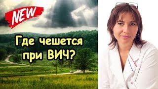 Где чешется при ВИЧ-инфекции и при сифилисе?