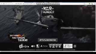 Как зарегистрироваться в игре War Thunder?