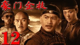 《豪門金枝》EP12 從川鹽濟楚到中國近代工業萌芽史--古裝/歷史