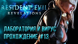 Resident Evil: Revelations ➤ ЛАБОРАТОРИЯ И ВИРУС ● Прохождение На Русском #13