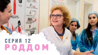 Роддом. Эпизод 12.