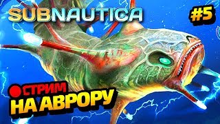 СОБИРАЕМ БАЗУ И МЧИМ НА АВРОРУ. SUBNAUTICA #5