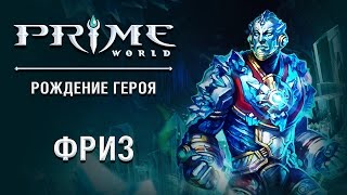 Герой Prime World - Фриз. Холодное сердце, объятое пламенем мести!