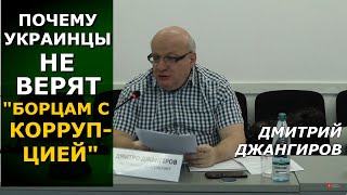 Дмитрий Джангиров о двоечниках-"антикоррупцинерах" в Украине. (укр.)