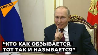 Будьте здоровы: Путин ответил на обвинения Байдена