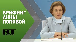 Брифинг главы Роспотребнадзора Анны Поповой по ситуации с коронавирусом — трансляция