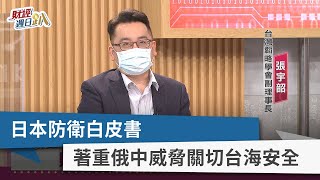 【財經週日趴】日本防衛白皮書 著重俄中威脅關切台海安全 2022.05.15