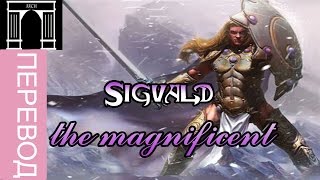Warhammer Lore: Сигвальд Великолепный