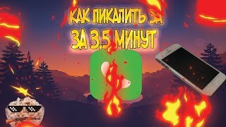 КАК ПИКАПИТЬ ЗА 3.5 МИНУТ mult420 (MULT420)мульт420
