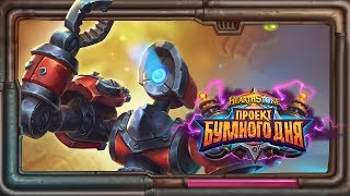 Hearthstone. «Проект Бумного дня». Тест колод перед турниром [ 11 октября 2018г ]
