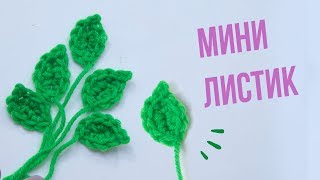 Как связать простой листик крючком. ВЯЗАНИЕ ДЛЯ НАЧИНАЮЩИХ. Easy To Crochet Leaf.