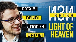 LighTofHeaveN: Dota 2, Dendi, Папич, батлы – Изи катка