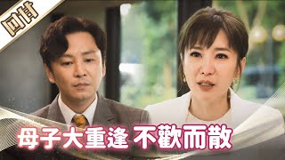 《好戲回甘》市井豪門 EP32 母子大重逢 不歡而散