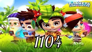 Планета самоцветов 1104 уровень прохождение игры обновление