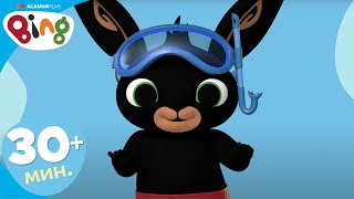 Бинг Cборник | Лето с Бинг! | 30+ минут