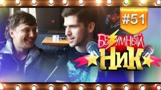 # 51 - Безумный НИК | Руслан Усачев |
