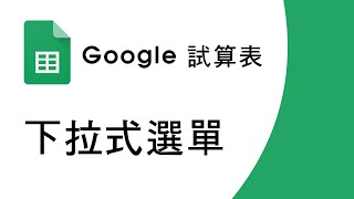 Google試算表_下拉式選單