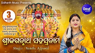 SRI JAGANNATH SAHASRANAMA ଶ୍ରୀ ଜଗନ୍ନାଥ ସହସ୍ରନାମ || Namita Agrawal