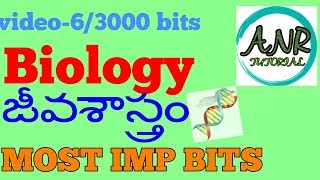MOST IMP BIOLOGY BITS IN TELUGU/ GENERAL AWARENESS BITS FOR ALL GOVT JOBS