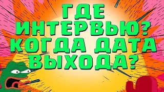 СКОРО БУДЕТ ИЗВЕСТНА ДАТА ВЫХОДА BRAWL STARS! ГДЕ ИНТЕРВЬЮ, SUPERCELL?