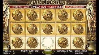 ЗАБРАЛ ИЛИ НЕТ МЕГУ? В DIVINE FORTUNE SLOT V! НЕ ВУЛКАН!