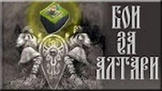 Битва замков,бои за алтари