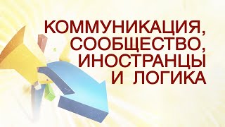 TVS PT512 Rus 9. Коммуникация, сообщество, иностранцы и логика.