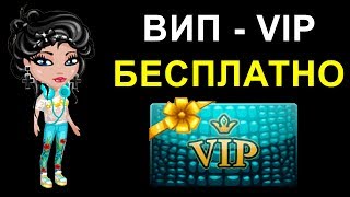Аватария Вип бесплатно #3