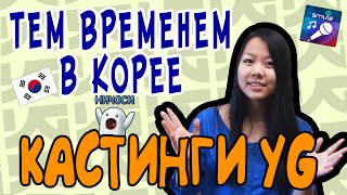 [ТЕМ ВРЕМЕНЕМ В КОРЕЕ] Кастинги YG (YG 오디션)