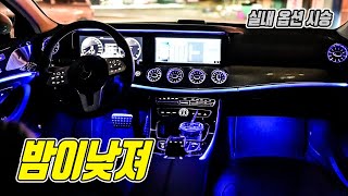 벤츠 CLS 300d '낮과 밤이 다른 차' [ 실내 | 옵션 | 시승 | 주행느낌 ]