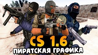 CS 1080P: ПИРАТСКОЕ HD ИЗДАНИЕ! НОВАЯ ЭПИК ГРАФИКА! - СТРАННЫЕ СБОРКИ COUNTER-STRIKE!