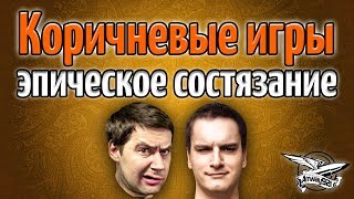 Стрим - Коричневые игры - Охота на АРТу с Никитосом