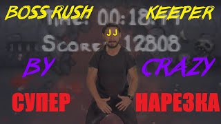 JUST DO IT | СУПЕР НАРЕЗКА | THE BINDING OF ISAAC: AFTERBIRTH+ | KEEPER_BOSS RUSH | J_J