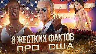 8 жестких фактов про США | Красивый развод американцев на демократию 