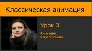 Третий урок "Анимация в пространстве"   Как рисовать мультфильмы?