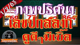 **ดูดีๆงวดนี้มีเบิ้ล** แปลให้แล้ว เลขปกสลาก 1/2/63 บ้านรักไท แม่ฮ่องสอน แนวทางสลากกินแบ่งรัฐบาล?