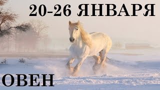 ОВЕН 20-26 ЯНВАРЯ ТАРО ГОРОСКОП