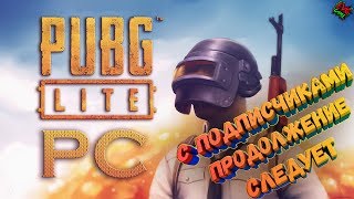 РАЗНОСИМ ВСЕХ В PUBG LITE И БЕРЁМ ТОП