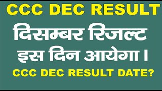 CCC DEC RESULT इस दिन आयेगा | CCC Dec Result कब आयेगा जाने इस वीडिओ में