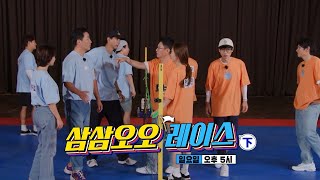 [8월 14일 예고] 돈이 필요한 자, 빈틈을 놓치지 마라! 삼삼오오 레이스下