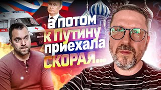 Скорая для Путина