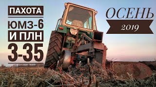 ПАХОТА ЮМЗ-6 И ПЛН 3-35. ОСЕНЬ 2019. МТЗ-80, МТЗ-82