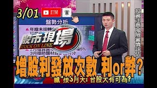 【股價.基本面脫勾? 提高股利發放次數是利或弊?】20190301-3股市現場*鄭明娟(陳威良)