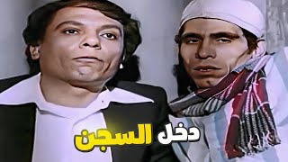 دخل السجن بسبب التسول ???? ضحك مع الزعيم عادل امام