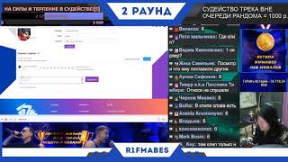 R1fmabes Егор Крид (2 раунд 17ib) судейство реакция разбор