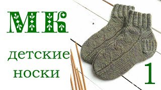 Мастер-класс Детские носки с косами возраст 3-4 года / Вязание спицами/ Часть 1
