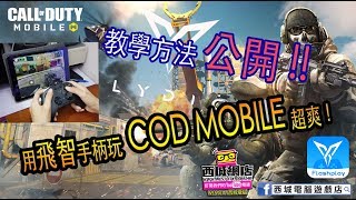 【教學示範】 輕鬆用飛智FLYDIGI手柄玩CALL OF DUTY MOBILE
