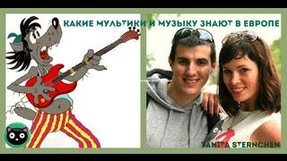 Русские мультфильмы и песни которые знают в Европе!