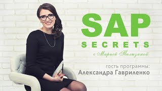 SAP секреты. Интервью с Александрой Гавриленко | Девушка - консультант и просто красавица.