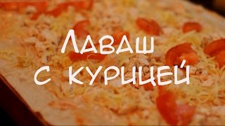 Лаваш с курицей